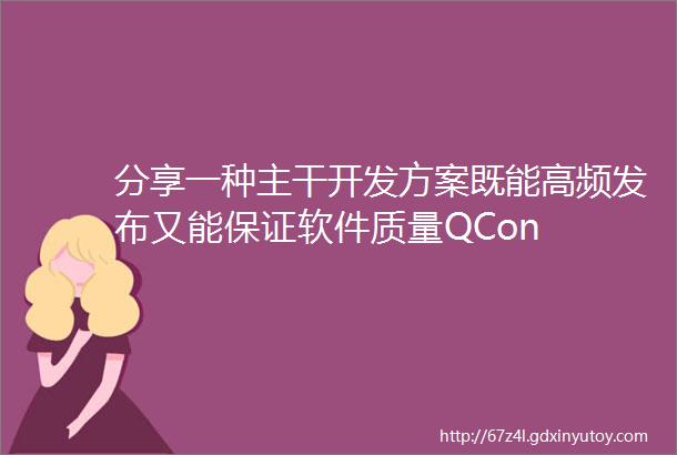 分享一种主干开发方案既能高频发布又能保证软件质量QCon