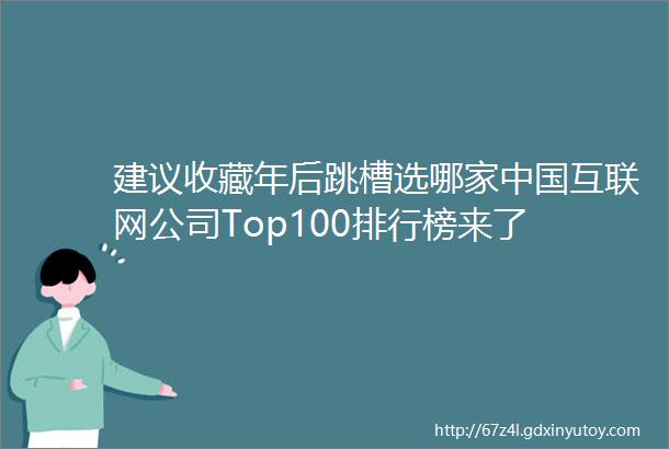 建议收藏年后跳槽选哪家中国互联网公司Top100排行榜来了